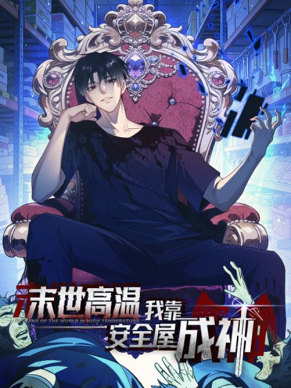 末世高温:我靠安全屋成神封面